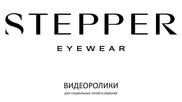 Видеоролики STEPPER eyewear.